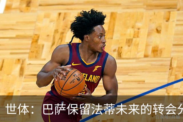 世体：巴萨保留法蒂未来的转会分成权益，释放1720万欧的工资总额