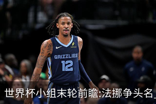 世界杯小组末轮前瞻:法挪争头名 西班牙仍不稳