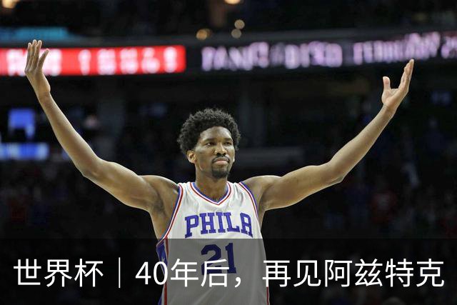 世界杯｜40年后，再见阿兹特克