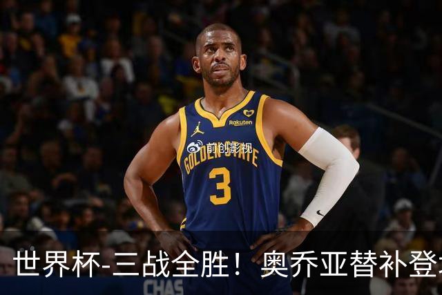世界杯-三战全胜！奥乔亚替补登场 墨西哥3-0送捷克出局