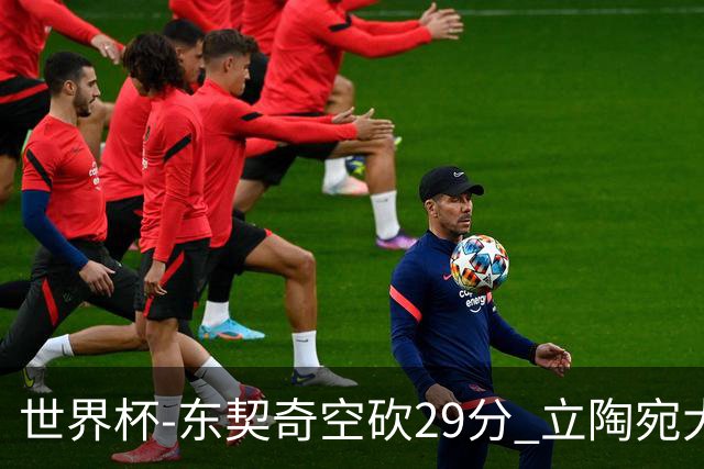 世界杯-东契奇空砍29分 立陶宛大胜斯洛文尼亚