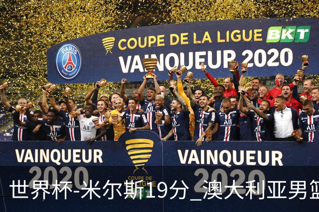 世界杯-米尔斯19分 澳大利亚男篮大胜格鲁吉亚