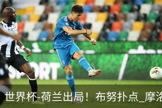 世界杯-荷兰出局！布努扑点 摩洛哥点球战总分4-3进16强