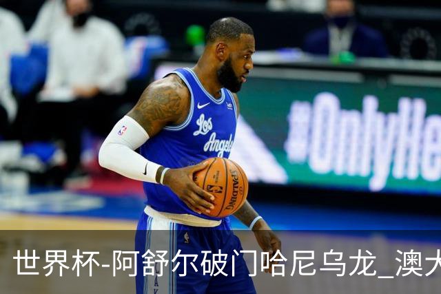 世界杯-阿舒尔破门哈尼乌龙 澳大利亚1-1埃及进点球