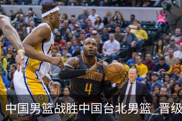 中国男篮战胜中国台北男篮 晋级世预赛第二阶段