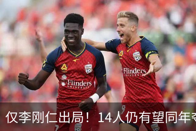 仅李刚仁出局！14人仍有望同年夺欧冠+世界杯：法国5人 葡萄牙4人