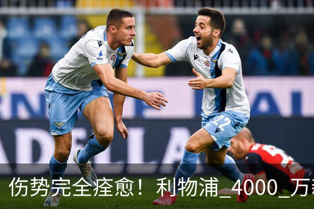 伤势完全痊愈！利物浦 4000 万新援迎世界杯首秀，西班牙边路解燃眉之急