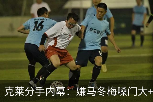 克莱分手内幕：嫌马冬梅嗓门大+行为太没品+性格相反+感觉被抛弃