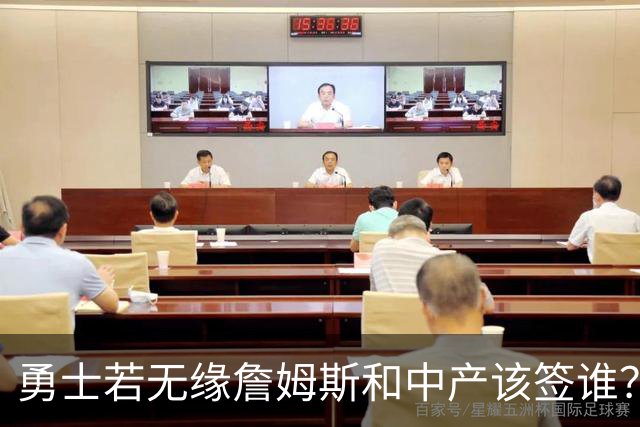 勇士若无缘詹姆斯&中产该签谁？八村塁&扎威&布威值得考虑