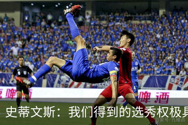 史蒂文斯：我们得到的选秀权极具想象空间 也许能让我们干票大的