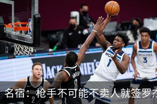 名宿：枪手不可能不卖人就签罗杰斯，他们肯定想用厄德高换转会费