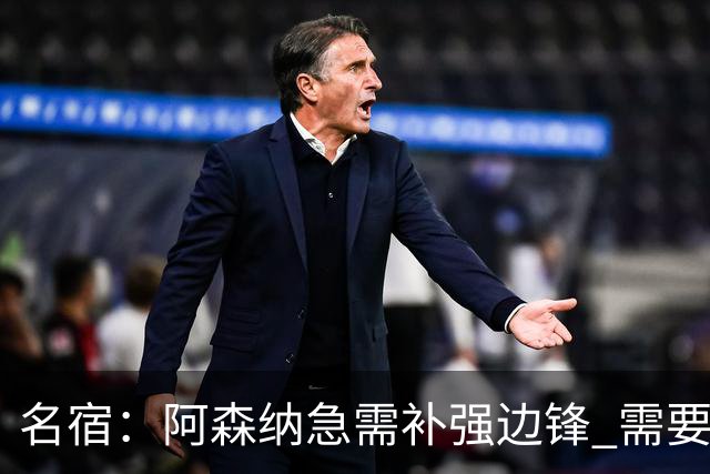 名宿：阿森纳急需补强边锋 需要出售队中冗员 但不能放走特罗萨德