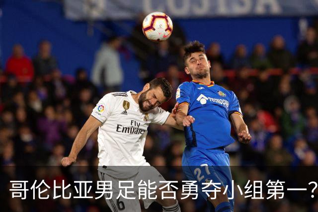 哥伦比亚男足能否勇夺小组第一？葡萄牙男足5球大胜后反弹势头强劲！