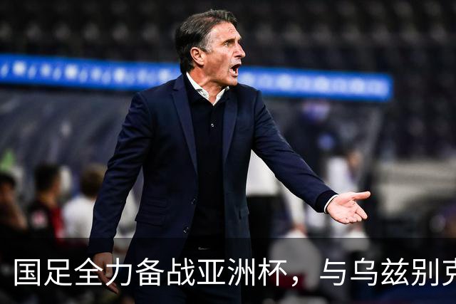 国足全力备战亚洲杯，与乌兹别克斯坦和朝鲜的热身赛基本敲定，短期内不会与佛得角交手，一旦佛足协发出正式邀约，中国足协会认真考虑