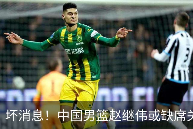 坏消息！中国男篮赵继伟或缺席关键战，脚踝肿胀+打封闭，令人心疼