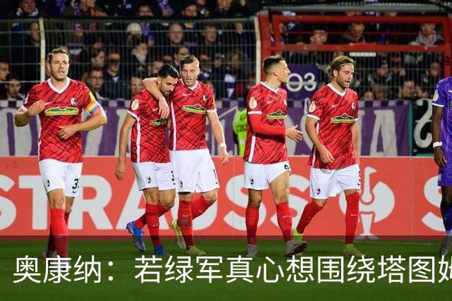 奥康纳：若绿军真心想围绕塔图姆建队 黄蜂是为数不多的交易对象