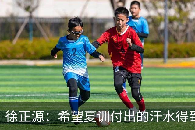 徐正源：希望夏训付出的汗水得到成果 引援方面一直在积极沟通