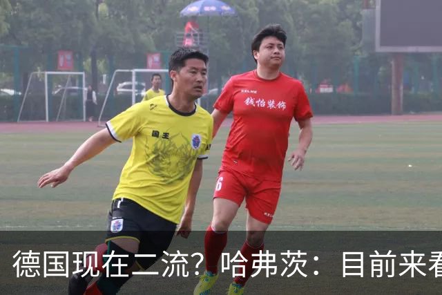 德国现在二流？哈弗茨：目前来看是这样，我们的表现配不上晋级