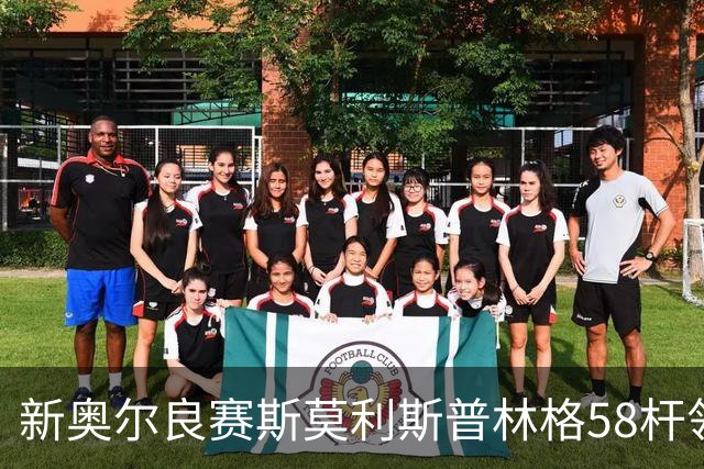 新奥尔良赛斯莫利/斯普林格58杆领先 窦泽成组合T30