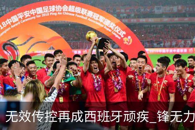无效传控再成西班牙顽疾 锋无力恐成斗牛士致命短板