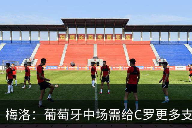 梅洛：葡萄牙中场需给C罗更多支持，他们在巴黎明明总能传出好球