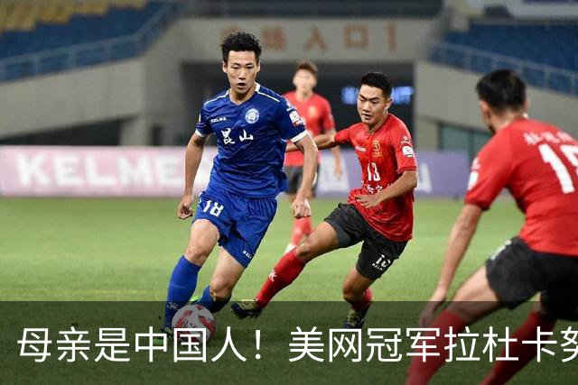 母亲是中国人！美网冠军拉杜卡努退出温网 遭遇姚明式应力性骨折