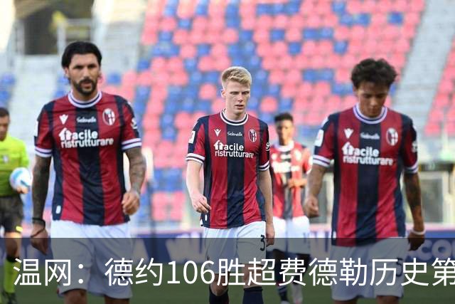 温网：德约106胜超费德勒历史第一 辛纳3-0横扫进八强