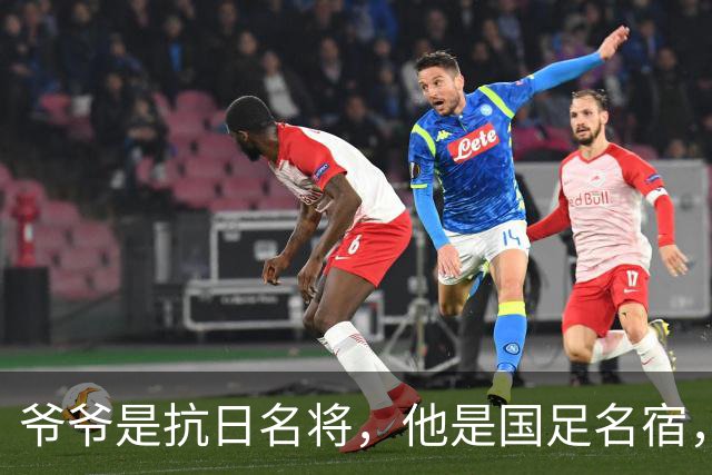 爷爷是抗日名将，他是国足名宿，退役后当教练，已住进云南40多年