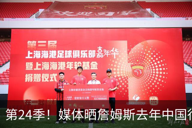 第24季！媒体晒詹姆斯去年中国行言论：退役不远了 但还没到时候