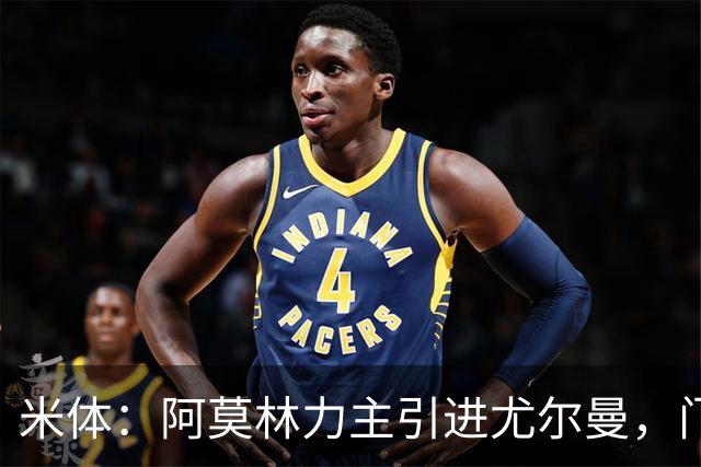 米体：阿莫林力主引进尤尔曼，门德斯推荐了卡萨多 球员原意离队