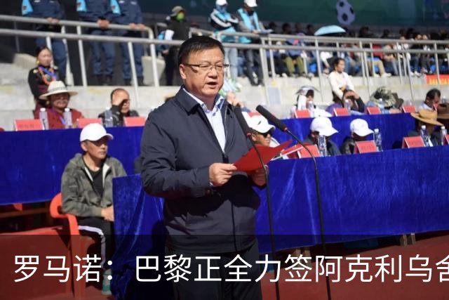 罗马诺：巴黎正全力签阿克利乌舍，与球员合同条款谈判进展顺利