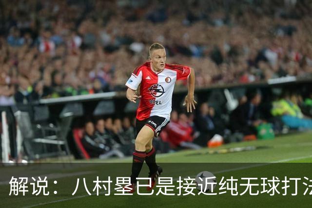 解说：八村塁已是接近纯无球打法的射手 去快船会保证自己的戏份