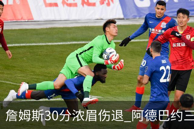 詹姆斯30分浓眉伤退 阿德巴约三双热火胜湖人