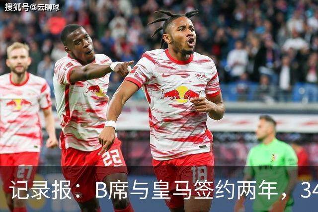 记录报：B席与皇马签约两年，34岁自由身离队可能回归本菲卡