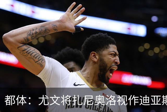 都体：尤文将扎尼奥洛视作迪亚斯B计划，乌迪内斯要1500万欧起步