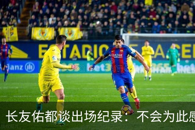 长友佑都谈出场纪录：不会为此感到满足，梅西C罗都踢了6届世界杯