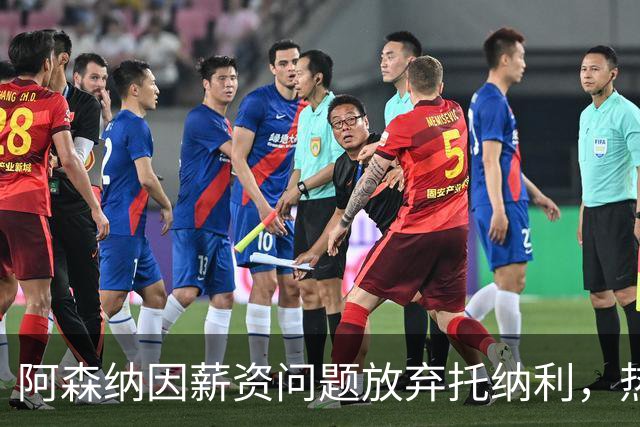 阿森纳因薪资问题放弃托纳利，热刺9.02亿元总价敲定交易