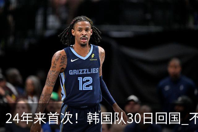 24年来首次！韩国队30日回国 不举行官方欢迎仪式