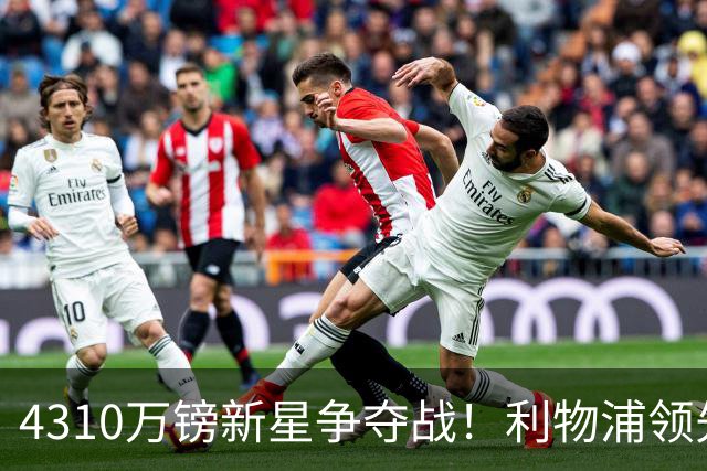 4310万镑新星争夺战！利物浦领先曼联，德甲边锋引英超球队疯抢
