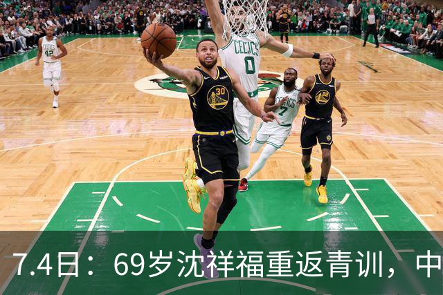7.4日：69岁沈祥福重返青训，中国足球的根，到底谁来扎？