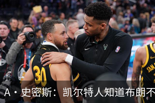 A·史密斯：凯尔特人知道布朗不想屈居人下 所以他们必须送走他