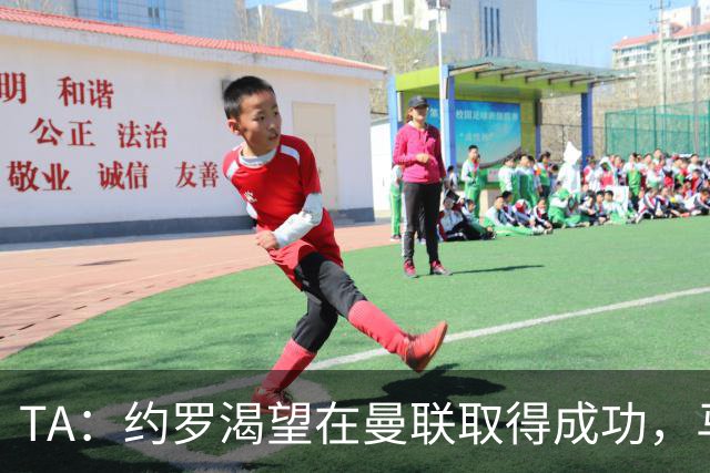 TA：约罗渴望在曼联取得成功，马奎尔经常给他提供建议